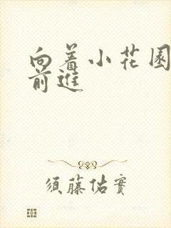 向着小花园深处前进