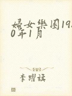 妇女乐园1980年1月