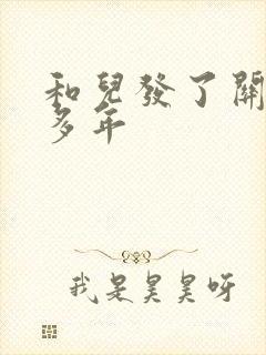 和儿发了关系很多年