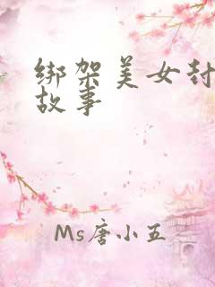 绑架美女封嘴的故事