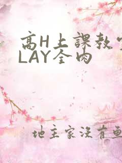 高H上课教室PLAY全肉