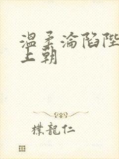 温柔沦陷陛下不上朝