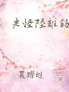 光怪陆离的世界