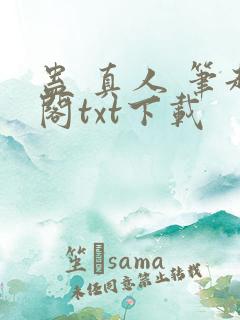 蛊 真人 笔趣阁txt下载