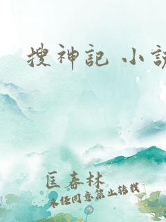 搜神记 小说