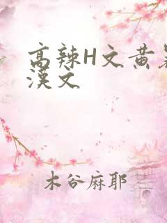 高辣H文黄暴糙汉文