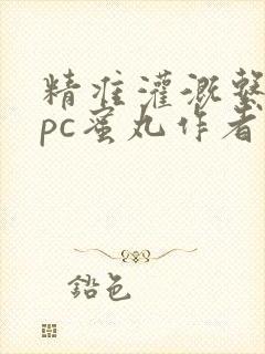 精准灌溉系统hpc蜜丸作者