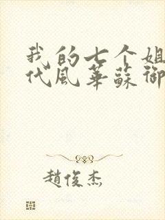 我的七个姐姐绝代风华苏御