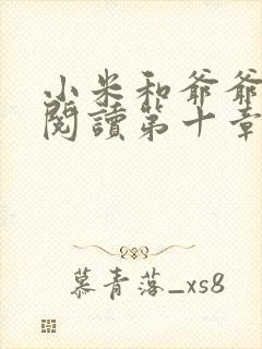 小米和爷爷在线阅读第十章