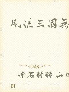 风流三国无弹窗