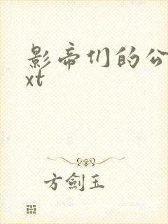 影帝们的公寓txt