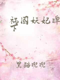 祸国妖妃睥睨天下