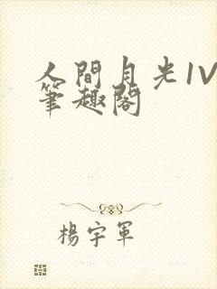 人间月光1V4笔趣阁