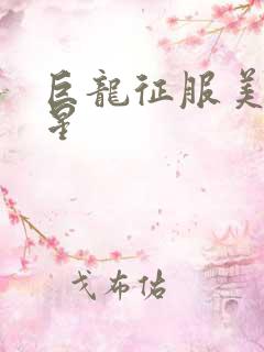 巨龙征服美女明星