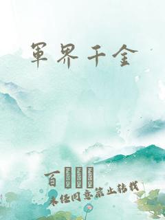 军界千金