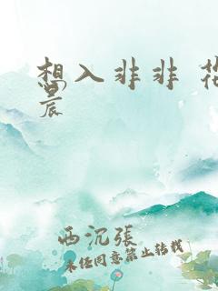 想入非非 花清晨