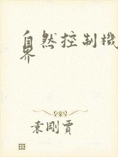 自然控制机器天界