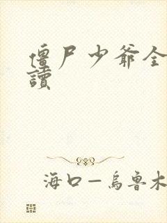 僵尸少爷全文阅读