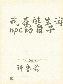 我在逃生游戏装npc的日子