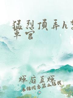 猛烈顶弄h禁欲军官