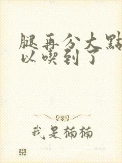 腿再分大点就可以吃到了