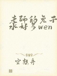 老师的兔子好软水好多wen