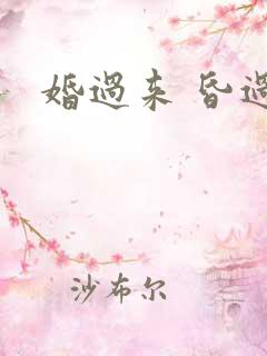 婚过来 昏过去