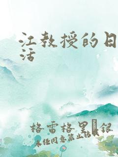 江教授的日常生活