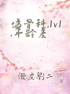 伪骨科,1v1,年龄差