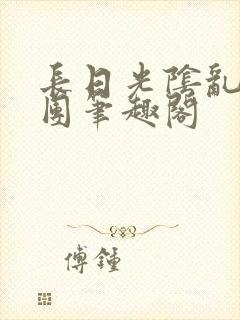 长日光阴乱作一团笔趣阁