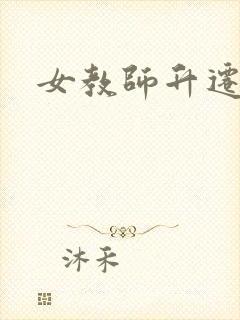 女教师升迁笔记