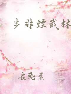 步非烟武林客栈