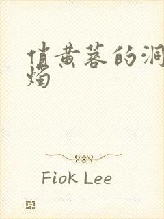 俏黄蓉的洞房花烛