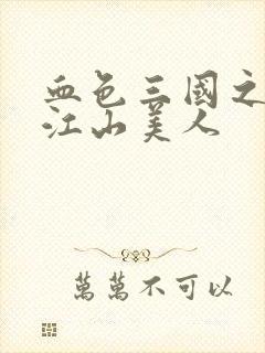 血色三国之我的江山美人