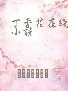 丁香花在线电影小说