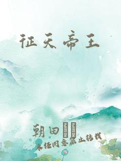 征天帝王