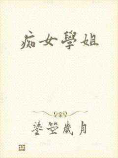 痴女学姐