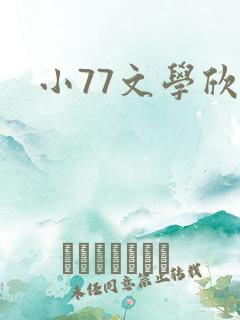 小77文学欣赏