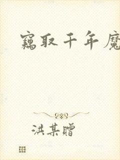 窃取千年魔力酒