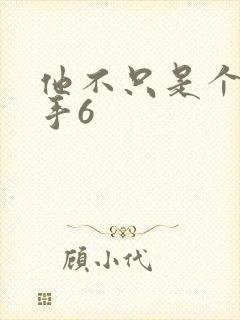 他不只是个狙击手6