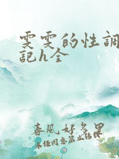 雯雯的性调教日记h全