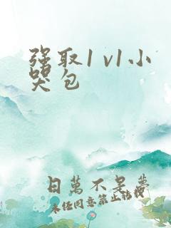 强取1 v1小哭包