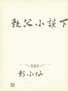教父小说下载