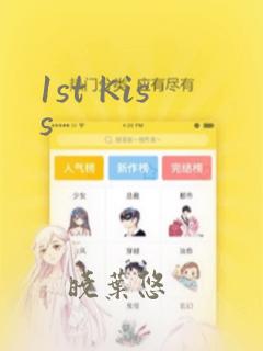 1st Kiss：结局+番外