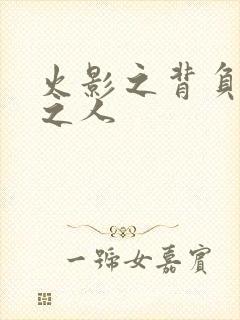 火影之背负罪孽之人