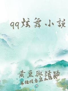 qq炫舞小说吧