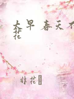 太早 春天不开花