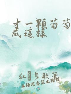 才一颗葡萄就疼成这样