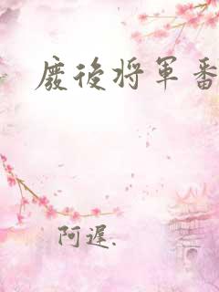 废后将军番外