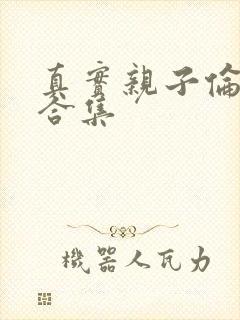 真实亲子伦小说合集